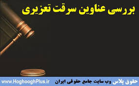 سرقت در حقوق ایران